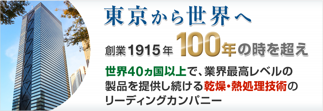 東京から世界へ