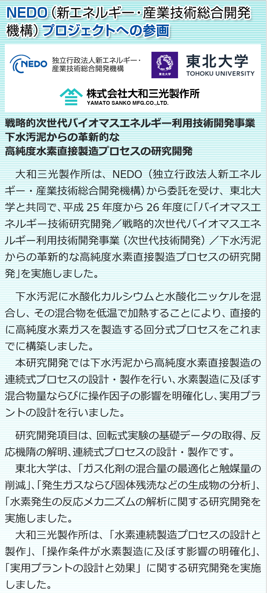 NEDO(新エネルギー・産業技術総合開発機構)プロジェクトへの参画