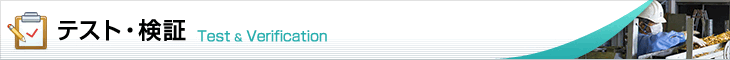 テスト・検証